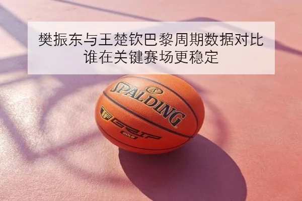 孙颖莎世乒赛失利复盘：接发球质量变化如何成为胜负关键
